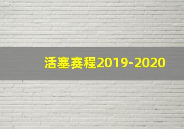 活塞赛程2019-2020