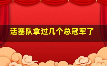 活塞队拿过几个总冠军了