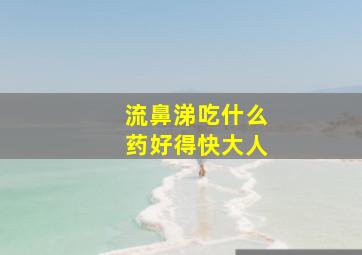 流鼻涕吃什么药好得快大人