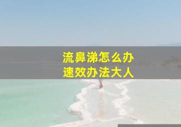 流鼻涕怎么办速效办法大人