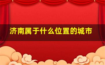 济南属于什么位置的城市