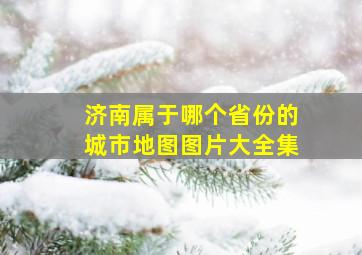 济南属于哪个省份的城市地图图片大全集