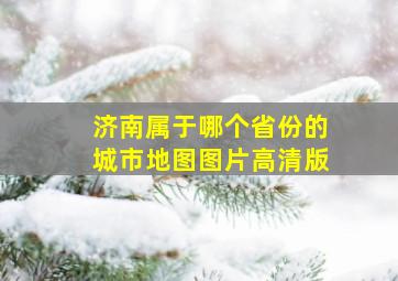 济南属于哪个省份的城市地图图片高清版