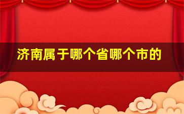 济南属于哪个省哪个市的