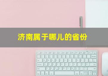 济南属于哪儿的省份