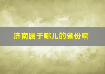 济南属于哪儿的省份啊