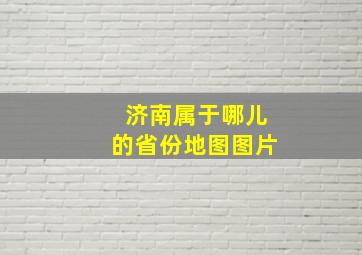 济南属于哪儿的省份地图图片