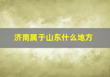 济南属于山东什么地方