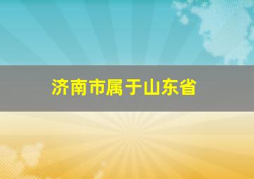 济南市属于山东省