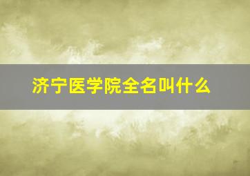 济宁医学院全名叫什么