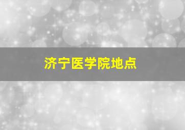 济宁医学院地点