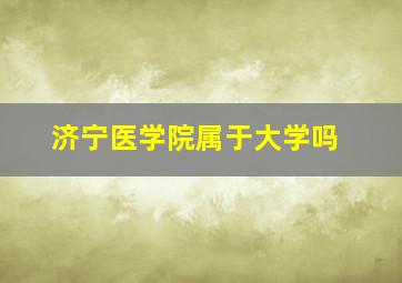 济宁医学院属于大学吗