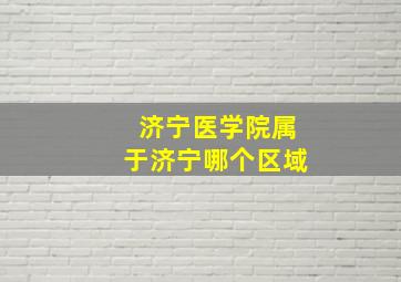 济宁医学院属于济宁哪个区域