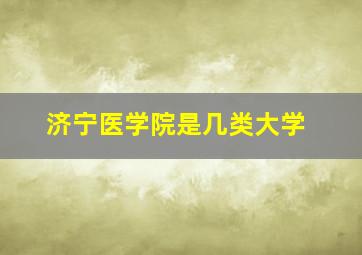 济宁医学院是几类大学