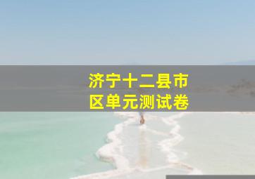 济宁十二县市区单元测试卷