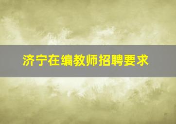 济宁在编教师招聘要求