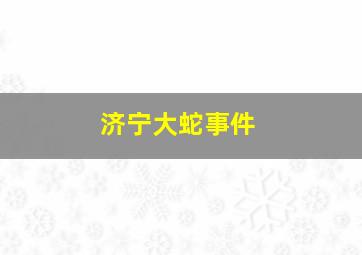 济宁大蛇事件