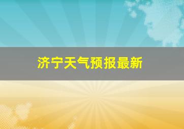 济宁天气预报最新