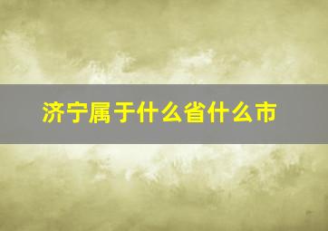 济宁属于什么省什么市