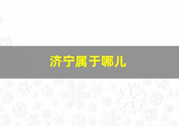 济宁属于哪儿