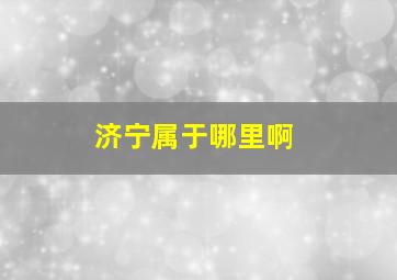 济宁属于哪里啊