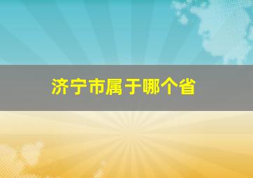 济宁市属于哪个省