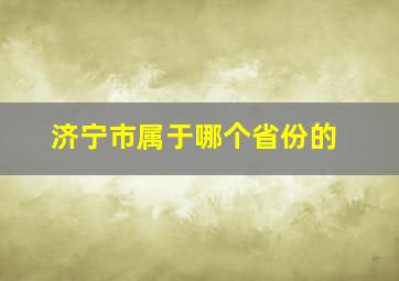 济宁市属于哪个省份的