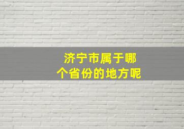 济宁市属于哪个省份的地方呢