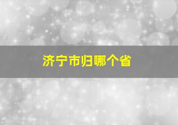 济宁市归哪个省