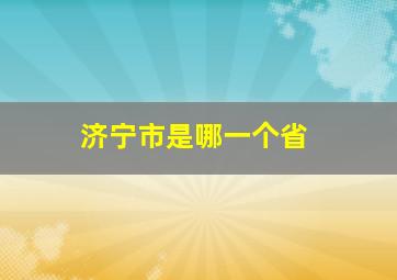 济宁市是哪一个省