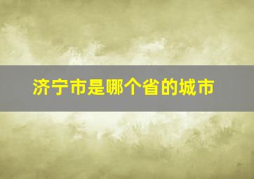 济宁市是哪个省的城市