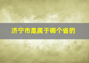 济宁市是属于哪个省的