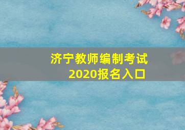 济宁教师编制考试2020报名入口