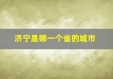 济宁是哪一个省的城市