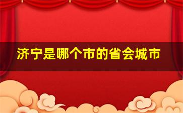 济宁是哪个市的省会城市