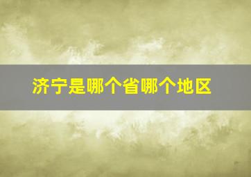 济宁是哪个省哪个地区