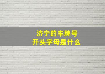 济宁的车牌号开头字母是什么