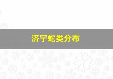 济宁蛇类分布