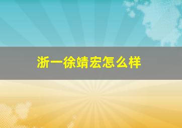 浙一徐靖宏怎么样