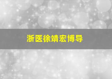 浙医徐靖宏博导