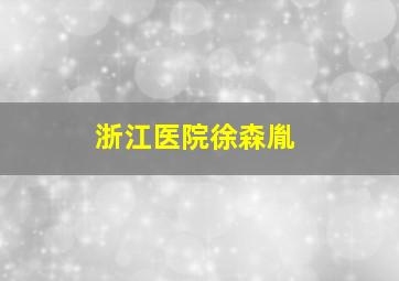 浙江医院徐森胤