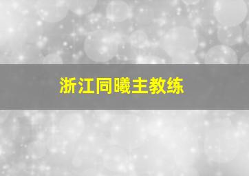 浙江同曦主教练