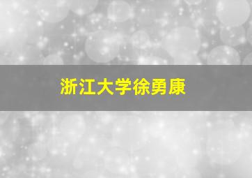 浙江大学徐勇康