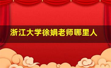 浙江大学徐娟老师哪里人