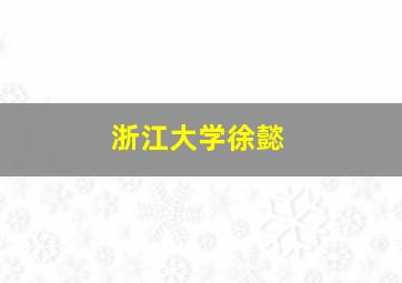 浙江大学徐懿