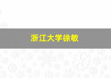 浙江大学徐敏