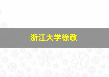 浙江大学徐敬