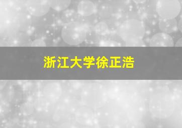 浙江大学徐正浩