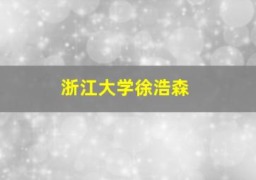 浙江大学徐浩森