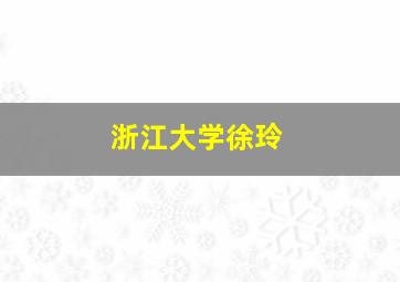 浙江大学徐玲